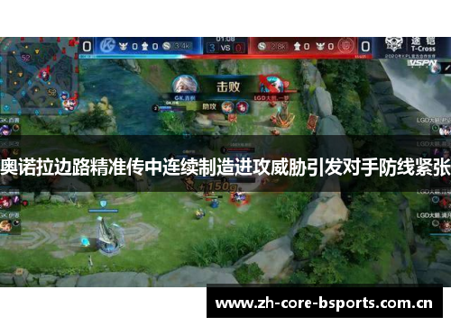 奥诺拉边路精准传中连续制造进攻威胁引发对手防线紧张