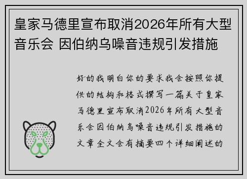 皇家马德里宣布取消2026年所有大型音乐会 因伯纳乌噪音违规引发措施