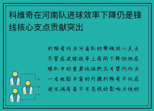 科维奇在河南队进球效率下降仍是锋线核心支点贡献突出