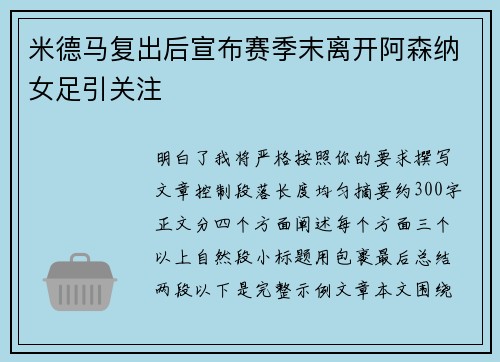 米德马复出后宣布赛季末离开阿森纳女足引关注