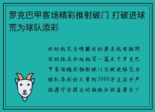 罗克巴甲客场精彩推射破门 打破进球荒为球队添彩