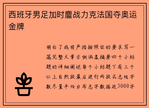 西班牙男足加时鏖战力克法国夺奥运金牌