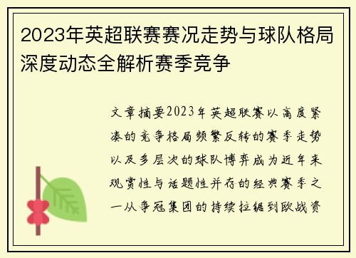 2023年英超联赛赛况走势与球队格局深度动态全解析赛季竞争