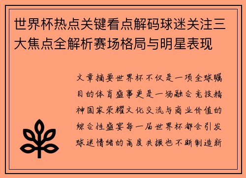 世界杯热点关键看点解码球迷关注三大焦点全解析赛场格局与明星表现