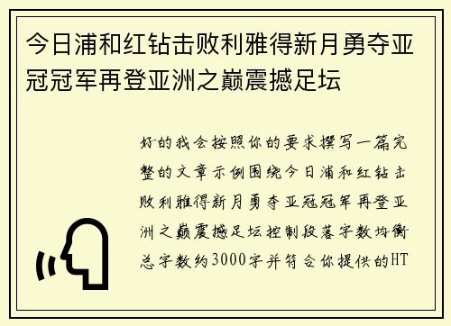 今日浦和红钻击败利雅得新月勇夺亚冠冠军再登亚洲之巅震撼足坛