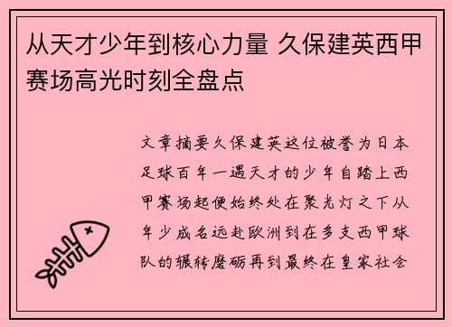 从天才少年到核心力量 久保建英西甲赛场高光时刻全盘点