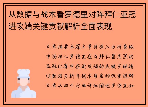 从数据与战术看罗德里对阵拜仁亚冠进攻端关键贡献解析全面表现