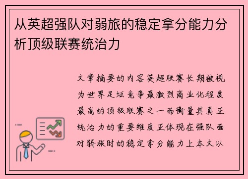 从英超强队对弱旅的稳定拿分能力分析顶级联赛统治力