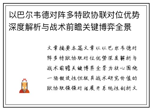 以巴尔韦德对阵多特欧协联对位优势深度解析与战术前瞻关键博弈全景