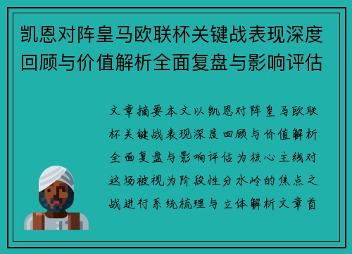 凯恩对阵皇马欧联杯关键战表现深度回顾与价值解析全面复盘与影响评估