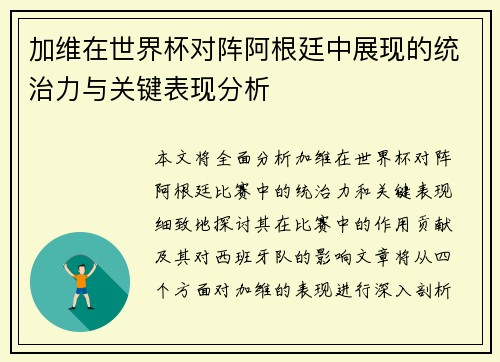 加维在世界杯对阵阿根廷中展现的统治力与关键表现分析