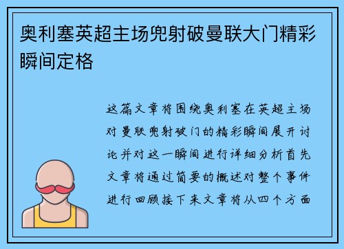 奥利塞英超主场兜射破曼联大门精彩瞬间定格