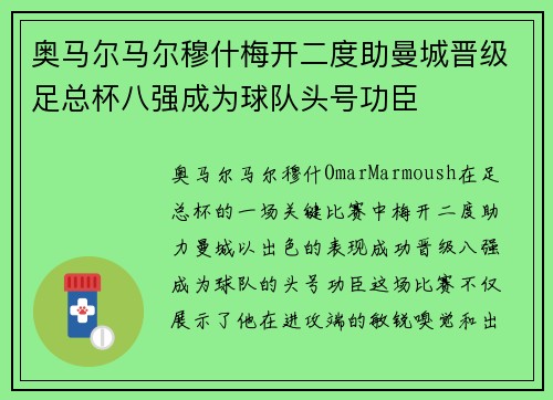 奥马尔马尔穆什梅开二度助曼城晋级足总杯八强成为球队头号功臣