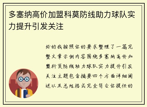多塞纳高价加盟科莫防线助力球队实力提升引发关注
