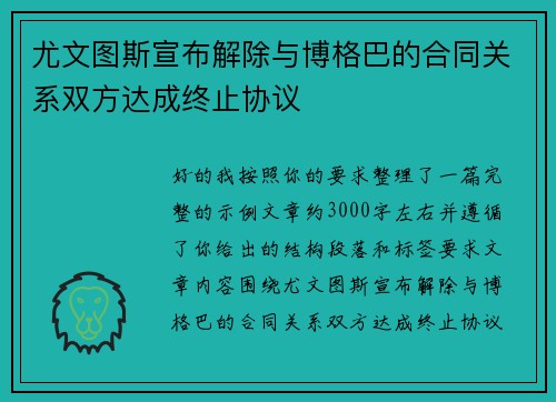 尤文图斯宣布解除与博格巴的合同关系双方达成终止协议