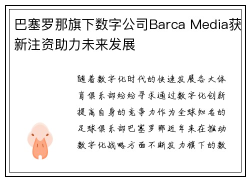 巴塞罗那旗下数字公司Barca Media获新注资助力未来发展