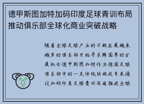 德甲斯图加特加码印度足球青训布局推动俱乐部全球化商业突破战略
