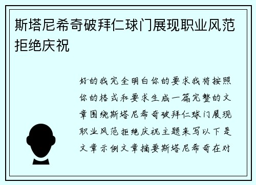 斯塔尼希奇破拜仁球门展现职业风范拒绝庆祝
