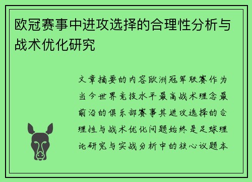 欧冠赛事中进攻选择的合理性分析与战术优化研究