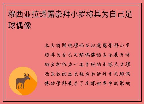 穆西亚拉透露崇拜小罗称其为自己足球偶像