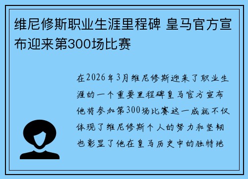 维尼修斯职业生涯里程碑 皇马官方宣布迎来第300场比赛