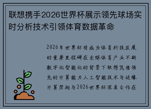 联想携手2026世界杯展示领先球场实时分析技术引领体育数据革命
