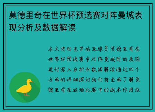莫德里奇在世界杯预选赛对阵曼城表现分析及数据解读