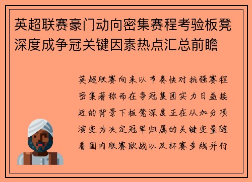 英超联赛豪门动向密集赛程考验板凳深度成争冠关键因素热点汇总前瞻
