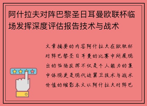 阿什拉夫对阵巴黎圣日耳曼欧联杯临场发挥深度评估报告技术与战术