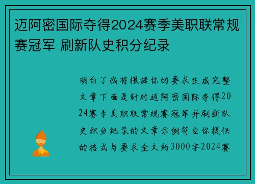 迈阿密国际夺得2024赛季美职联常规赛冠军 刷新队史积分纪录