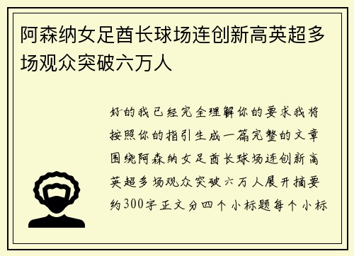 阿森纳女足酋长球场连创新高英超多场观众突破六万人