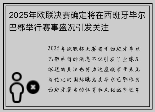 2025年欧联决赛确定将在西班牙毕尔巴鄂举行赛事盛况引发关注