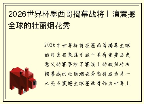 2026世界杯墨西哥揭幕战将上演震撼全球的壮丽烟花秀