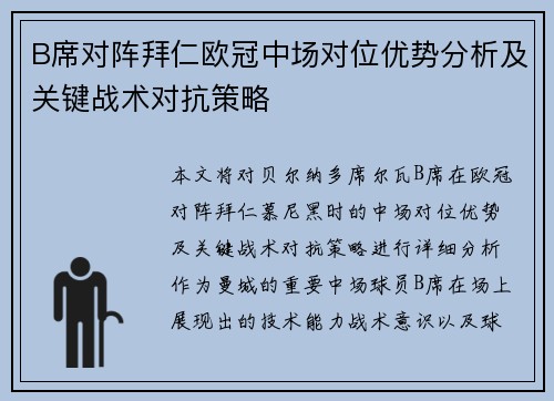 B席对阵拜仁欧冠中场对位优势分析及关键战术对抗策略