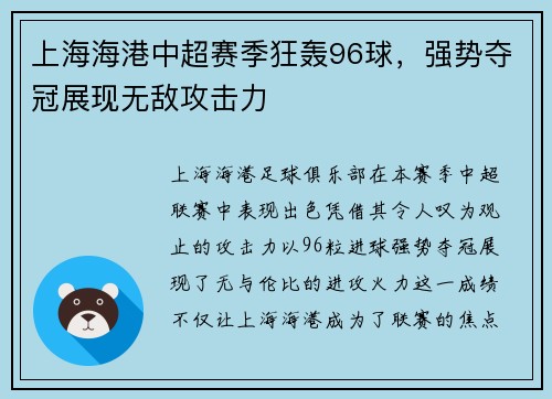 上海海港中超赛季狂轰96球，强势夺冠展现无敌攻击力