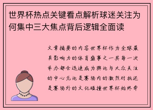 世界杯热点关键看点解析球迷关注为何集中三大焦点背后逻辑全面读