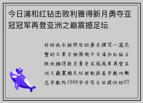 今日浦和红钻击败利雅得新月勇夺亚冠冠军再登亚洲之巅震撼足坛