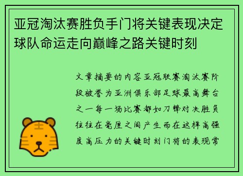 亚冠淘汰赛胜负手门将关键表现决定球队命运走向巅峰之路关键时刻