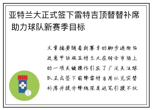 亚特兰大正式签下雷特吉顶替替补席 助力球队新赛季目标