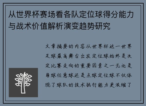 从世界杯赛场看各队定位球得分能力与战术价值解析演变趋势研究
