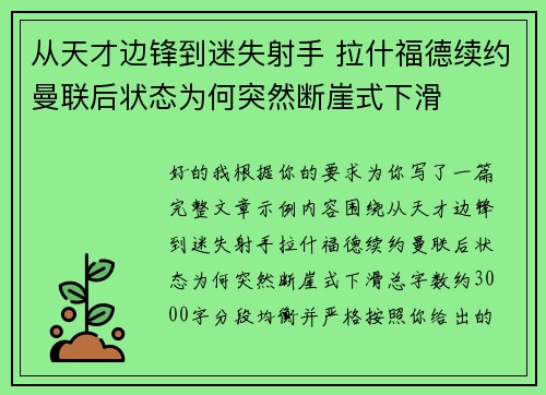 从天才边锋到迷失射手 拉什福德续约曼联后状态为何突然断崖式下滑