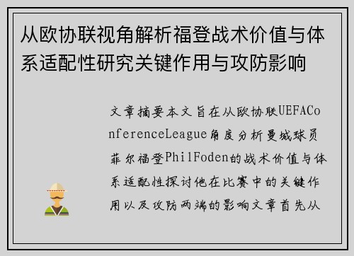 从欧协联视角解析福登战术价值与体系适配性研究关键作用与攻防影响