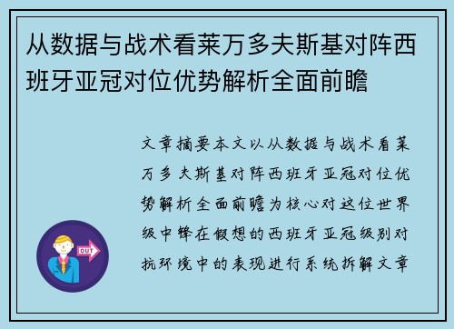 从数据与战术看莱万多夫斯基对阵西班牙亚冠对位优势解析全面前瞻