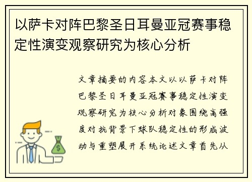 以萨卡对阵巴黎圣日耳曼亚冠赛事稳定性演变观察研究为核心分析