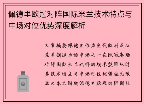 佩德里欧冠对阵国际米兰技术特点与中场对位优势深度解析