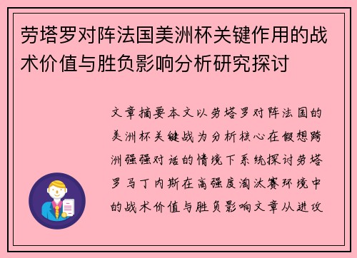 劳塔罗对阵法国美洲杯关键作用的战术价值与胜负影响分析研究探讨