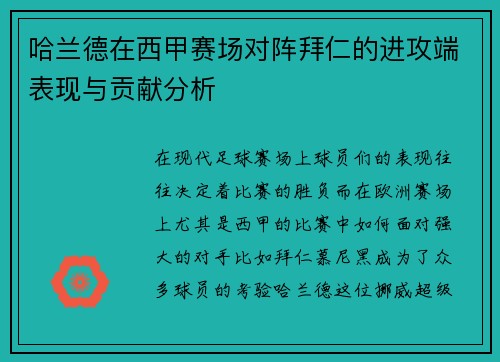 哈兰德在西甲赛场对阵拜仁的进攻端表现与贡献分析
