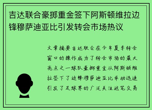 吉达联合豪掷重金签下阿斯顿维拉边锋穆萨迪亚比引发转会市场热议