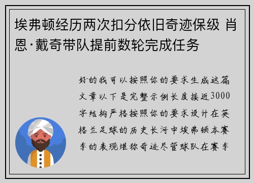 埃弗顿经历两次扣分依旧奇迹保级 肖恩·戴奇带队提前数轮完成任务