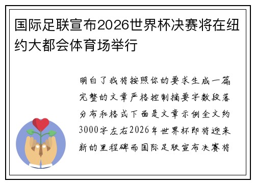 国际足联宣布2026世界杯决赛将在纽约大都会体育场举行